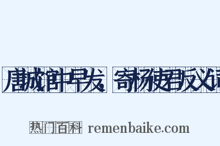 唐城馆中早发，寄杨使君反义词是什么意思的图片